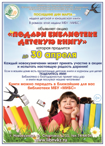 Подари библиотеке детскую книгу